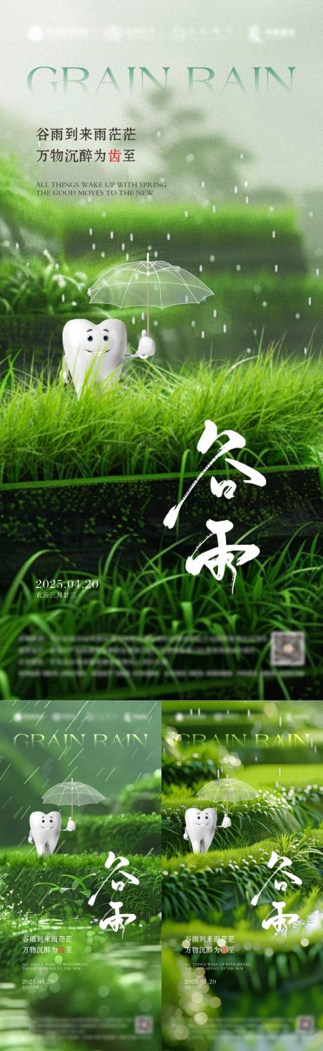 源文件下載【口腔谷雨海報(bào)】編號(hào)：99250029131605037