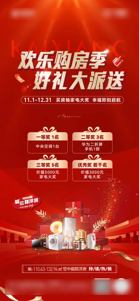源文件下載【地產(chǎn)購房節(jié)大派送海報】編號：10230029507517151