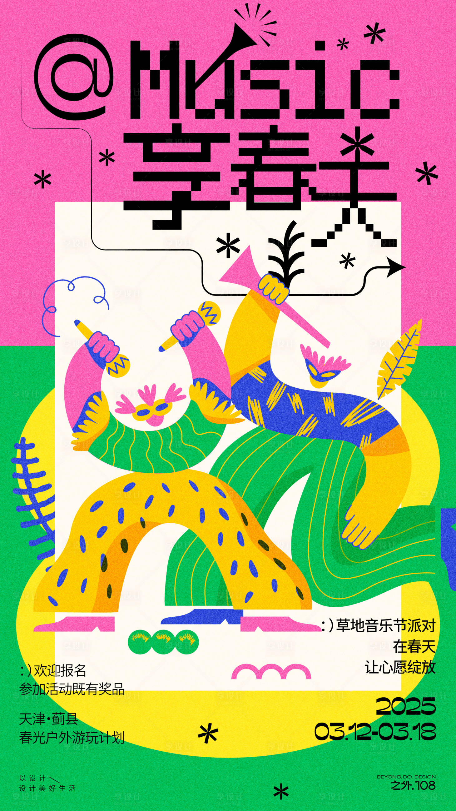 源文件下载【春天户外音乐节海报】编号：92680029351332004