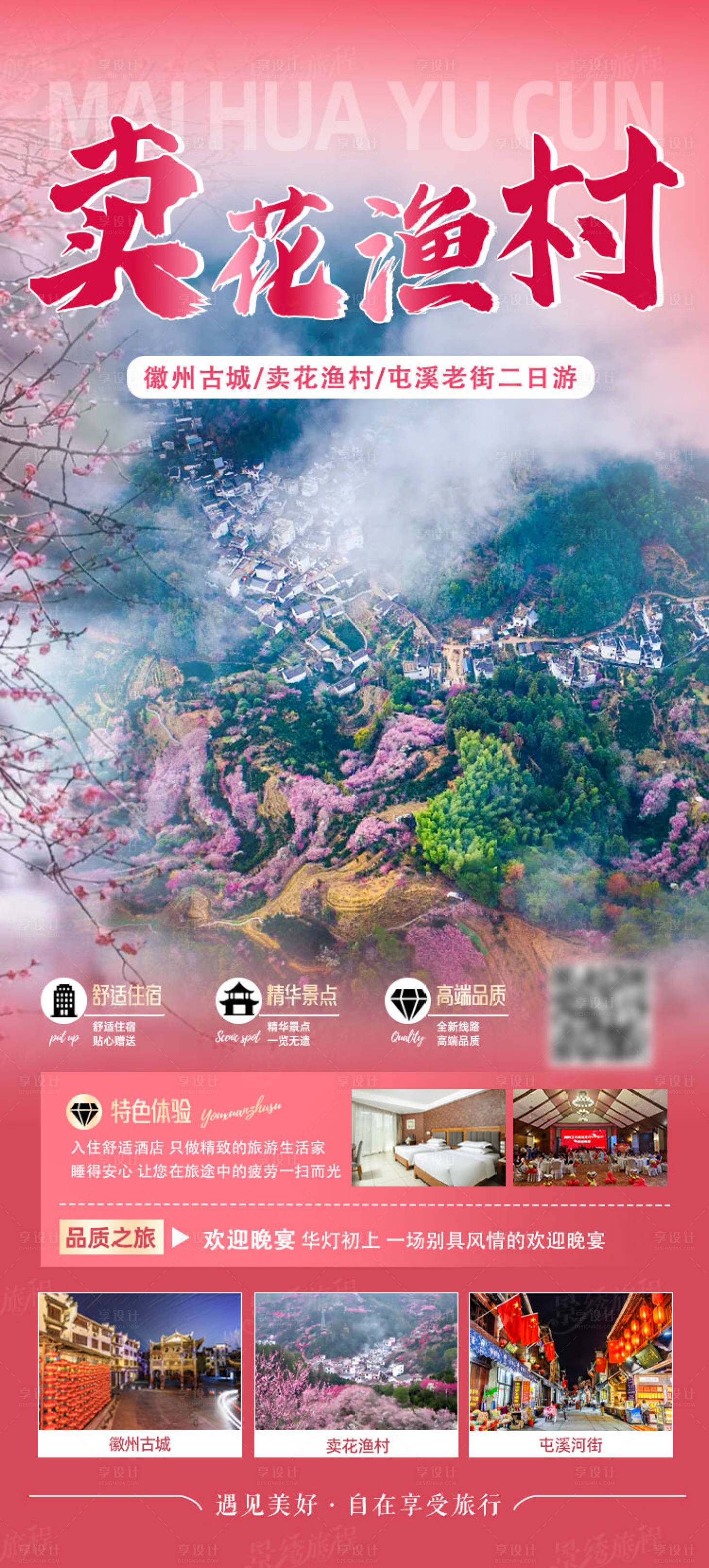 源文件下载【享设计】搜索编号：53020029630857354【卖花渔村二日游海报】