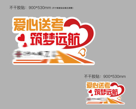 爱心送考车贴