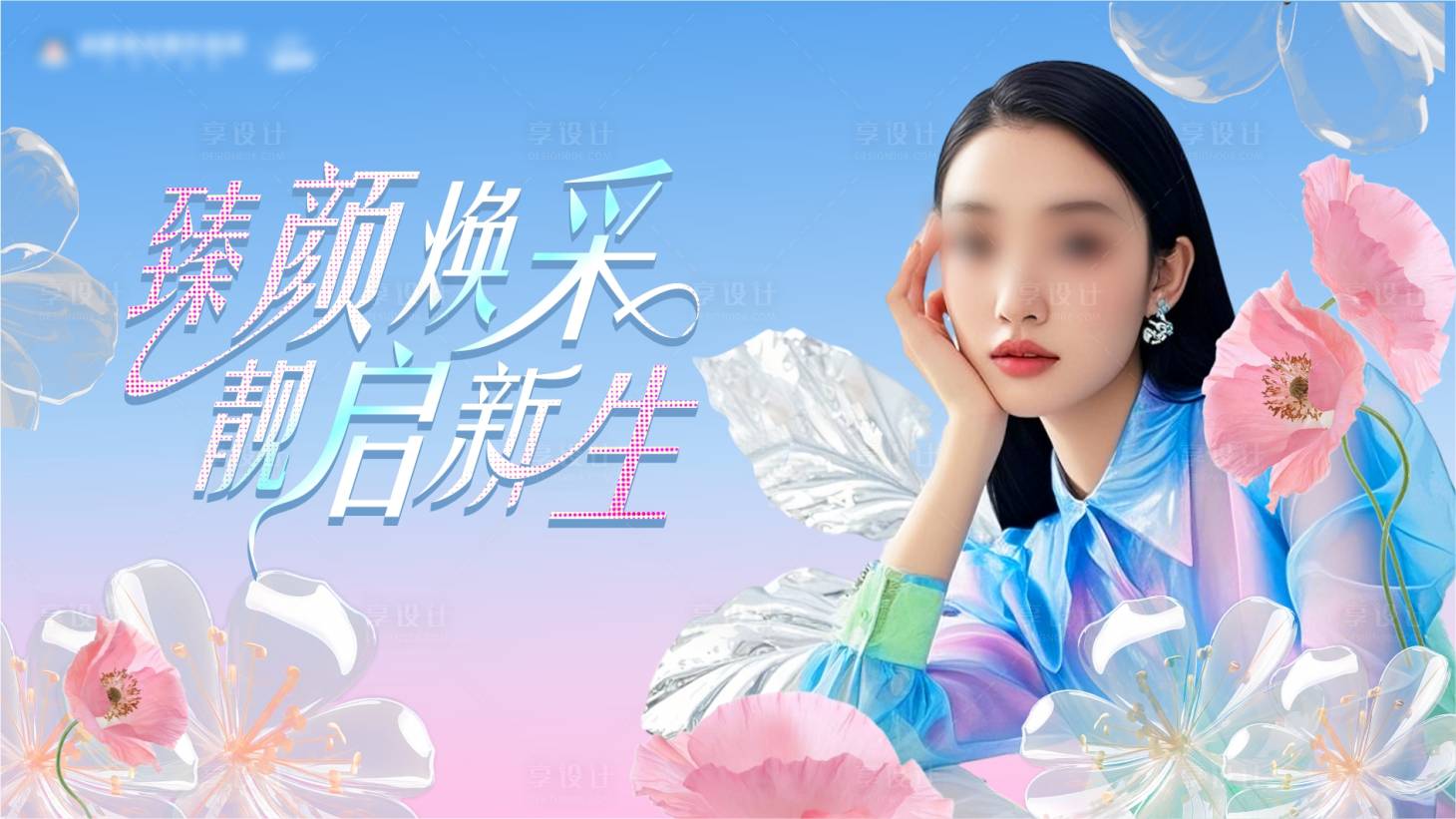 源文件下載【享設計】搜索編號：24810029615219242【醫美春季活動背景板】