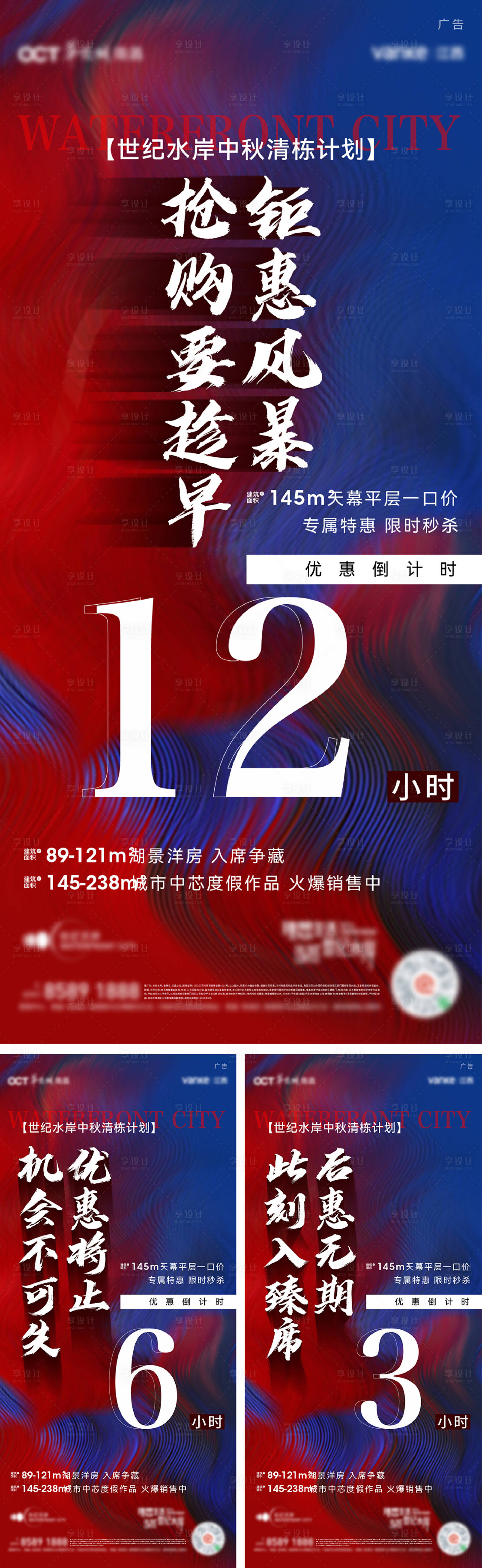 源文件下载【享设计】搜索编号：16020029467708074【红蓝加推热销倒计时海报】