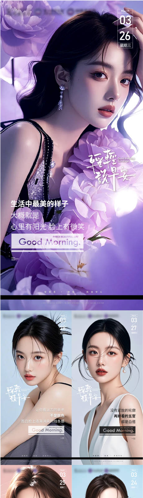 源文件下載【享設計】搜索編號：33760029560751169【醫美早安海報】