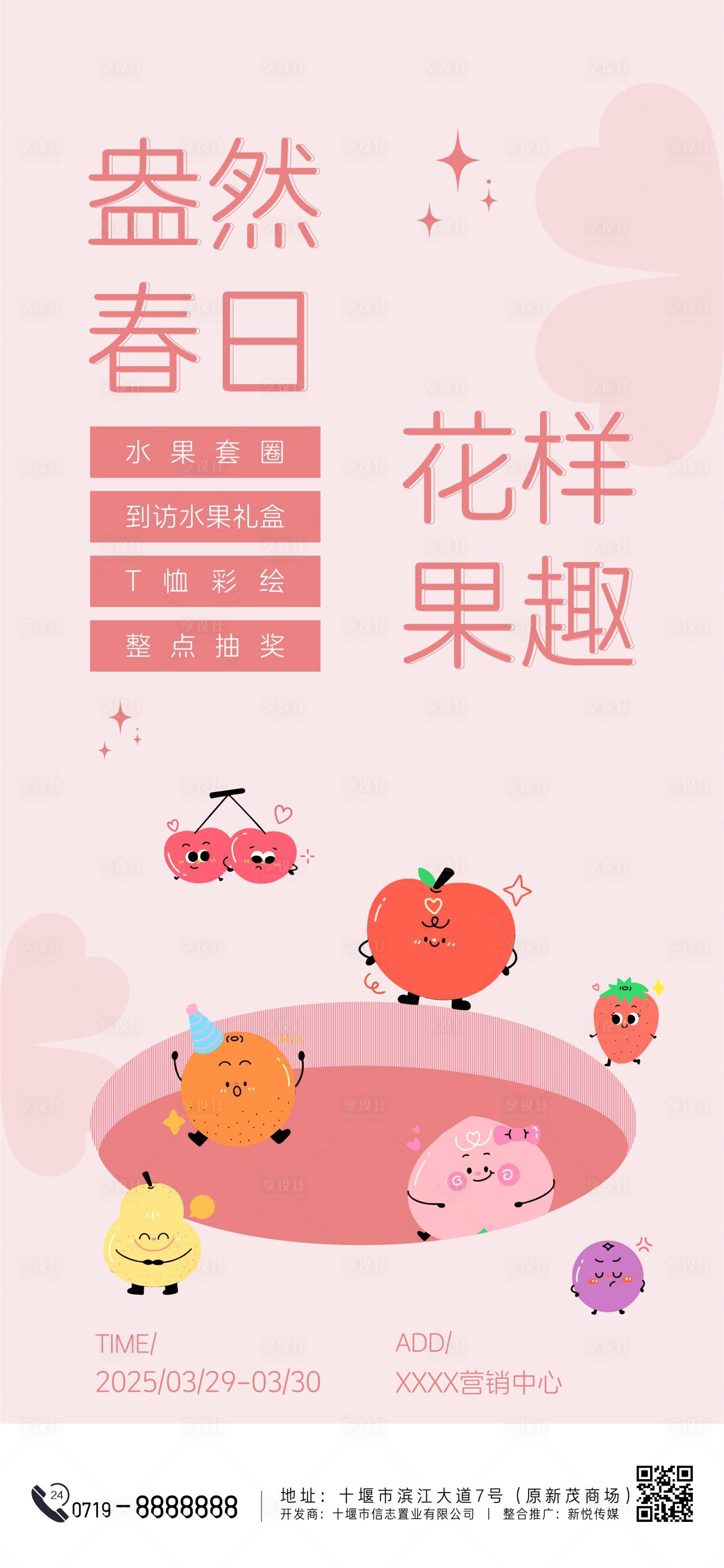 源文件下载【春日花样果趣暖场活动海报】编号：61160029540795597