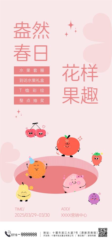 春日花样果趣暖场活动海报