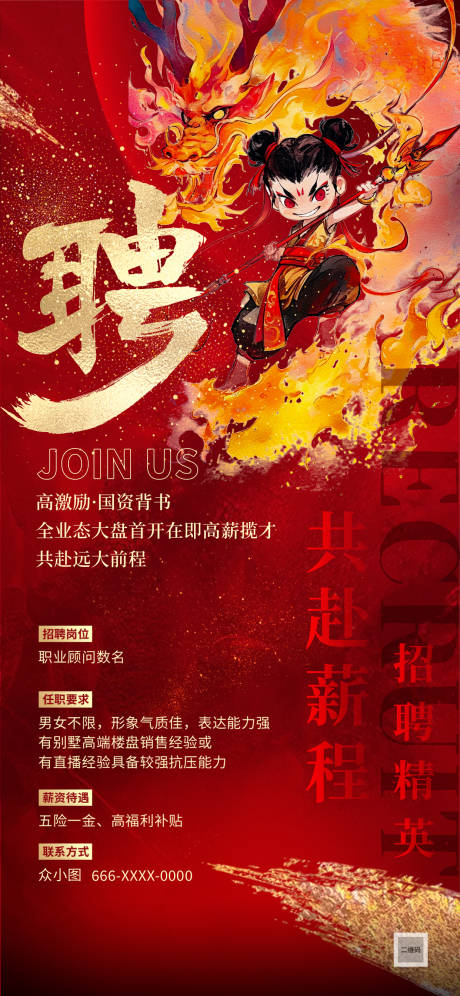 源文件下载【哪吒宣传招聘海报】编号：91680029379661977
