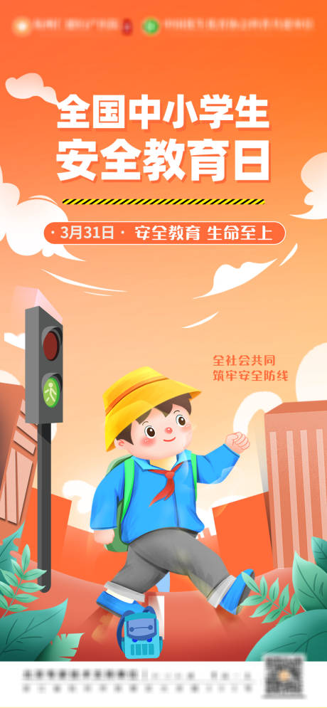 源文件下载【全国中小学生安全教育日】编号：80420029118476676