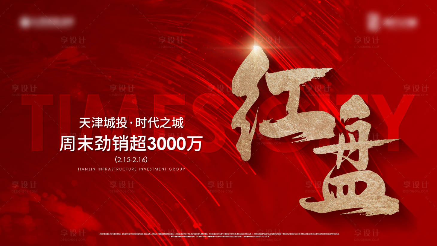 源文件下載【地產熱銷紅盤海報展板】編號：50360029134836304