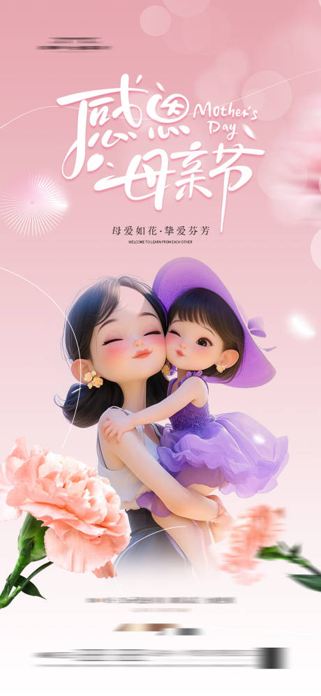 源文件下載【母親節宣傳海報】編號：85270029413102753