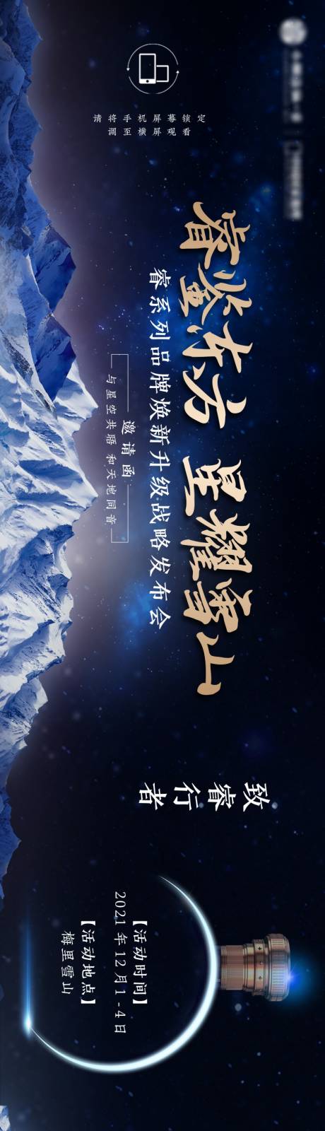 源文件下载【星空雪山发布会邀请函长图】编号：52920029633622894