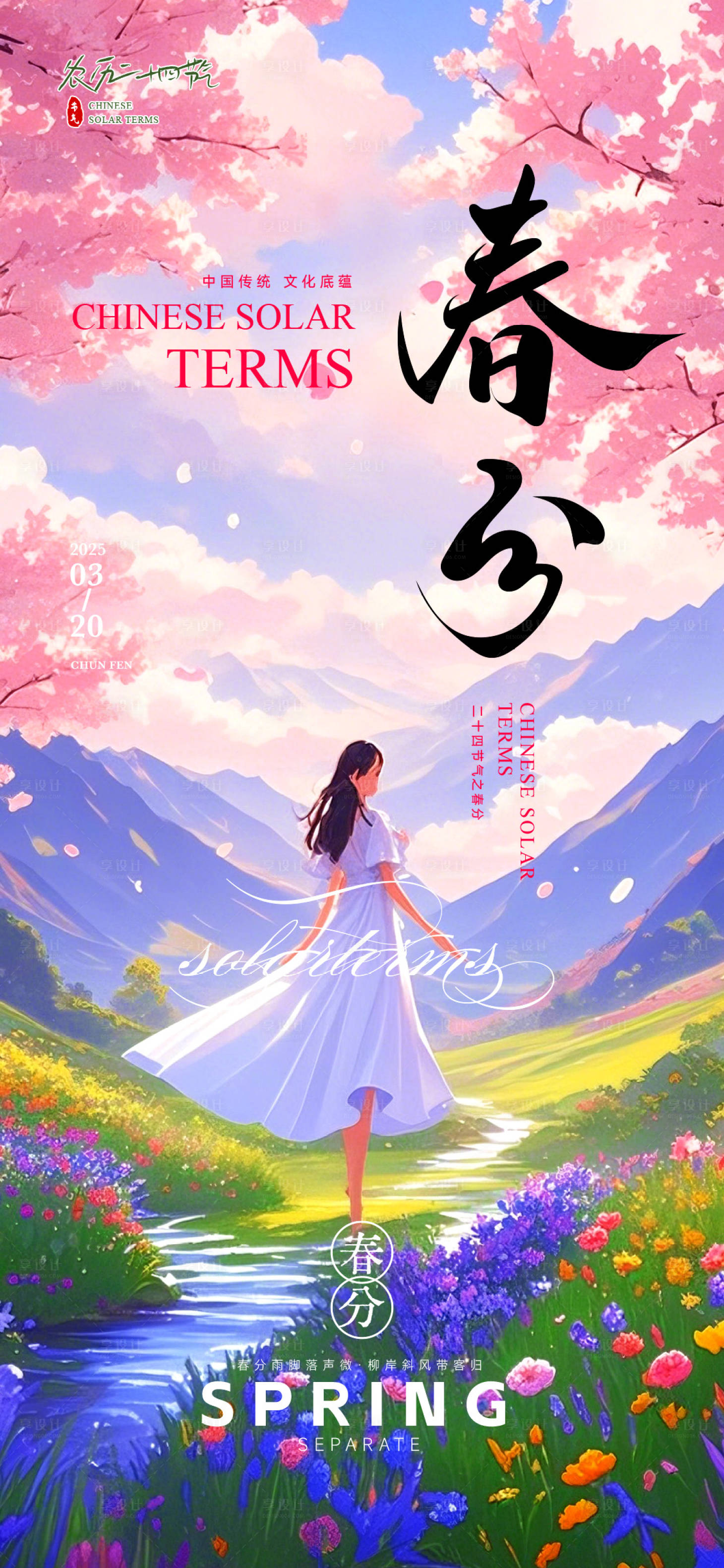 源文件下載【享設計】搜索編號：66570029511328119【春分唯美手繪海報】