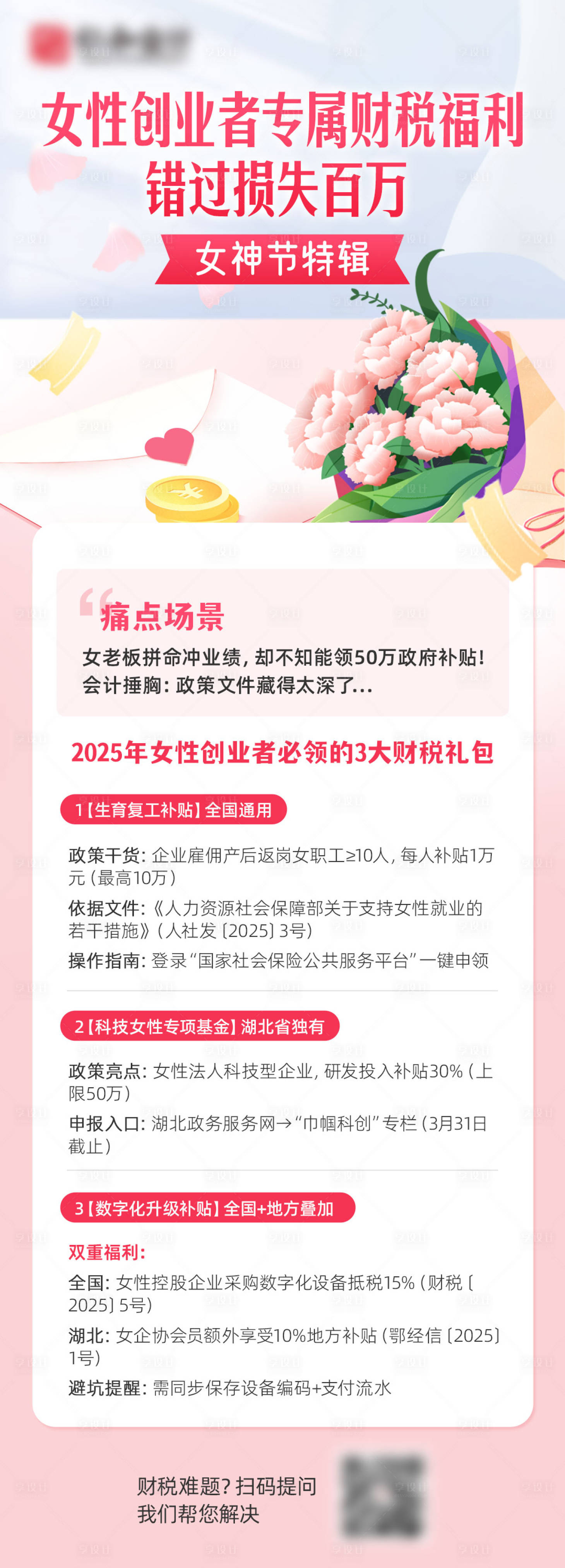 源文件下载【享设计】搜索编号：17460029705046620【粉色财税热点长图】