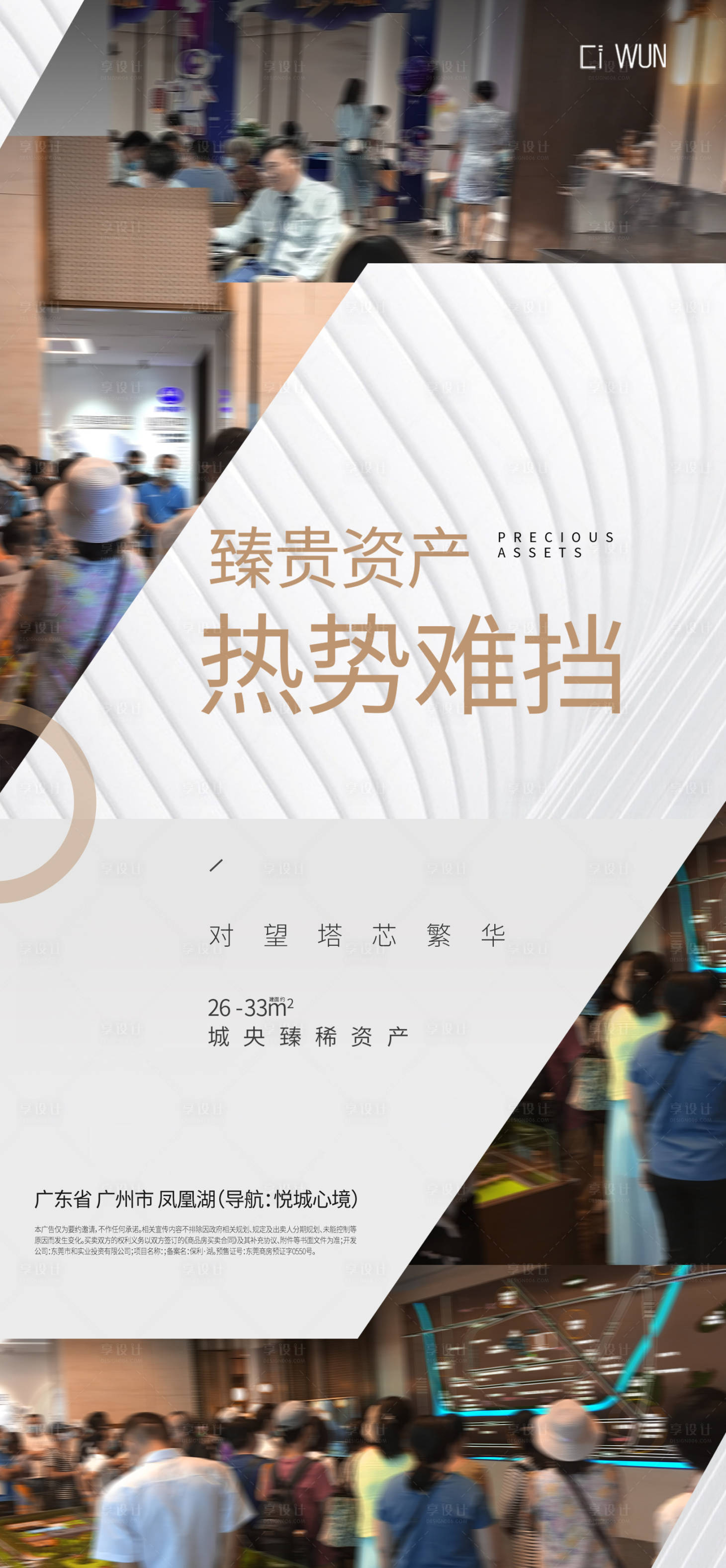 源文件下載【享設(shè)計(jì)】搜索編號(hào)：66720029278707526【地產(chǎn)熱銷人氣宣傳海報(bào)】