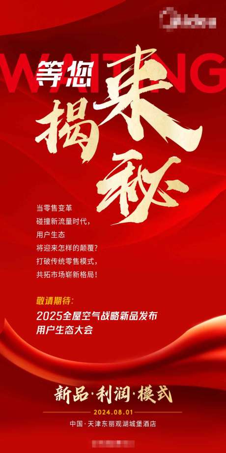 源文件下载【会议揭秘邀请函海报】编号：42680029415016803