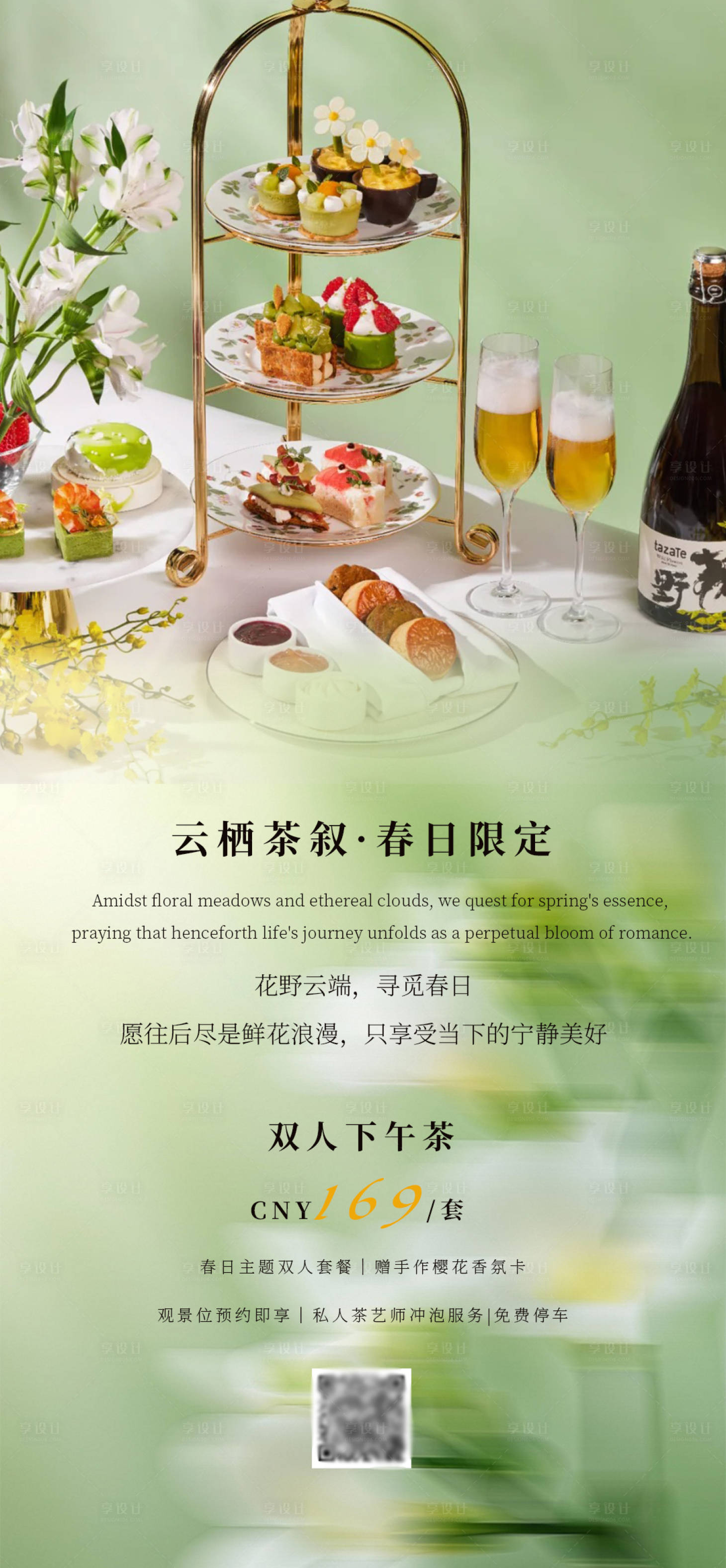 源文件下载【下午茶海报酒店海报设计春季】编号：59590029704682654