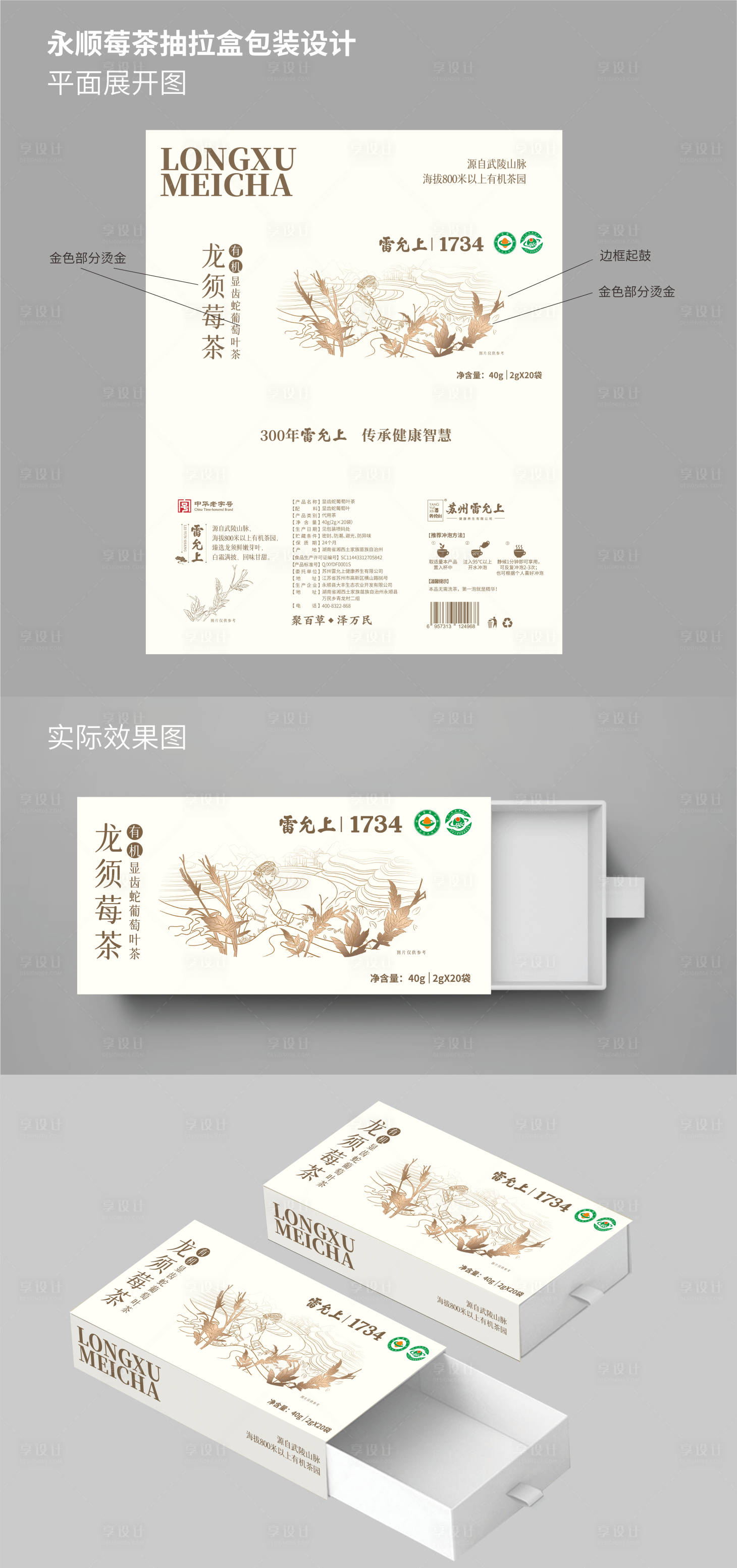 源文件下载【享设计】搜索编号：16250029292518227【有机龙须莓茶外盒+内袋】