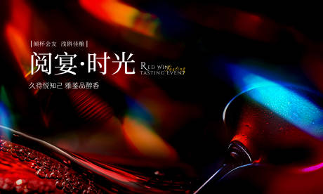 源文件下载【红酒晚宴背景板】编号：97120029441359649