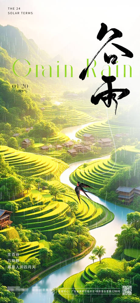 源文件下载【地产谷雨节气海报】编号：47080029672653055