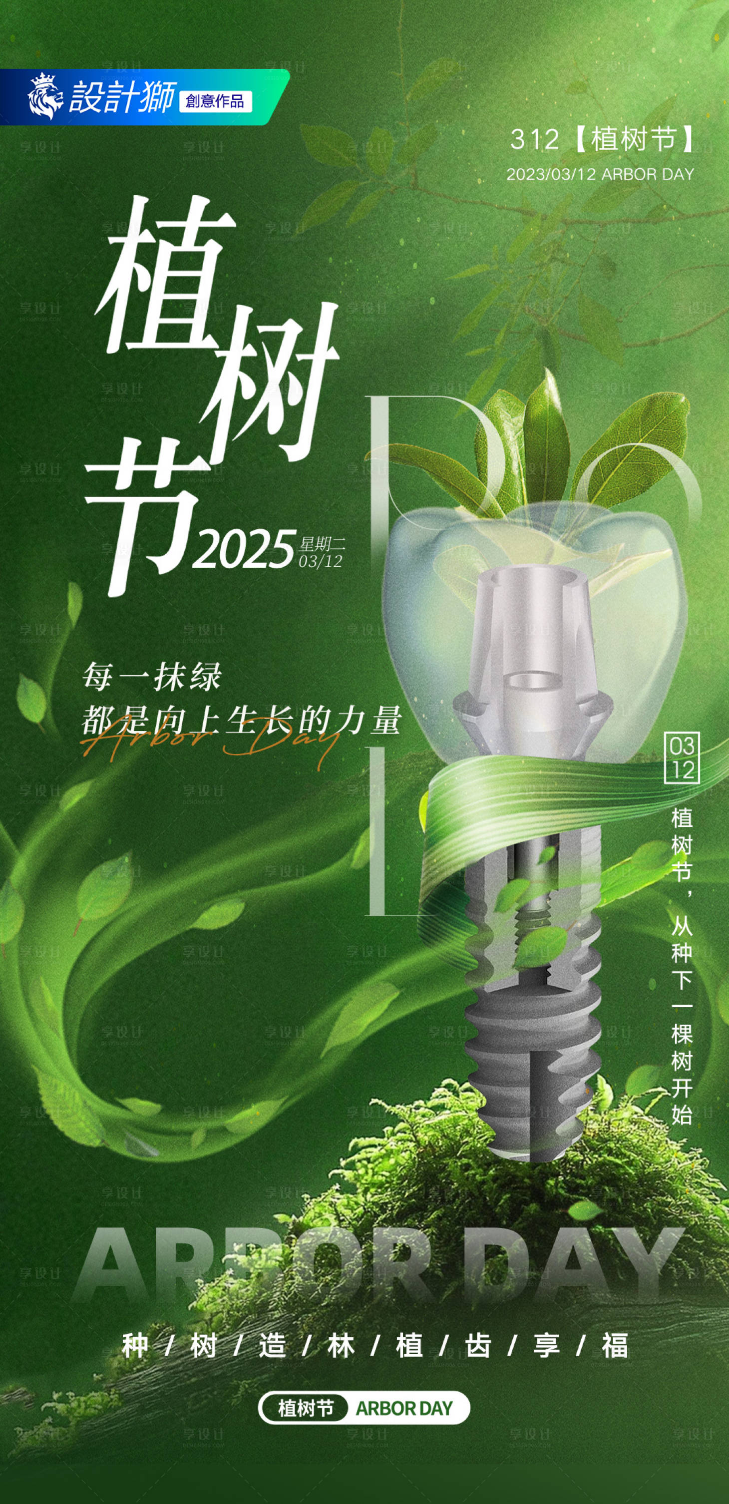 源文件下载【口腔植树节种植海报】编号：20920029255436758
