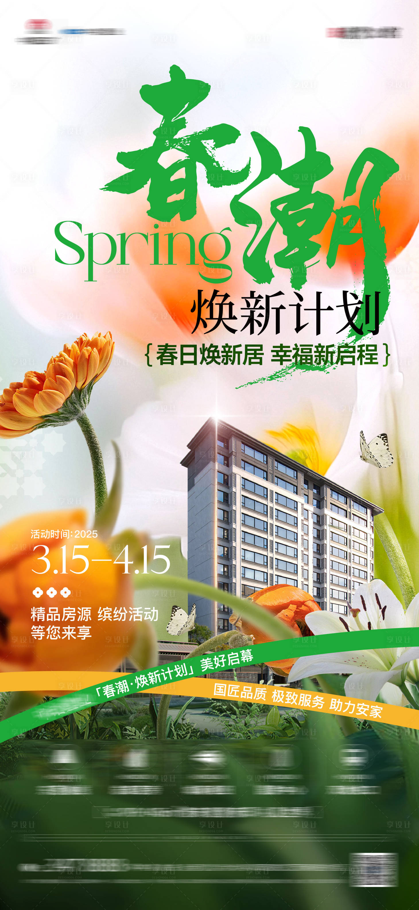 源文件下载【享设计】搜索编号：22930029660324454【春季购房季春日焕新】