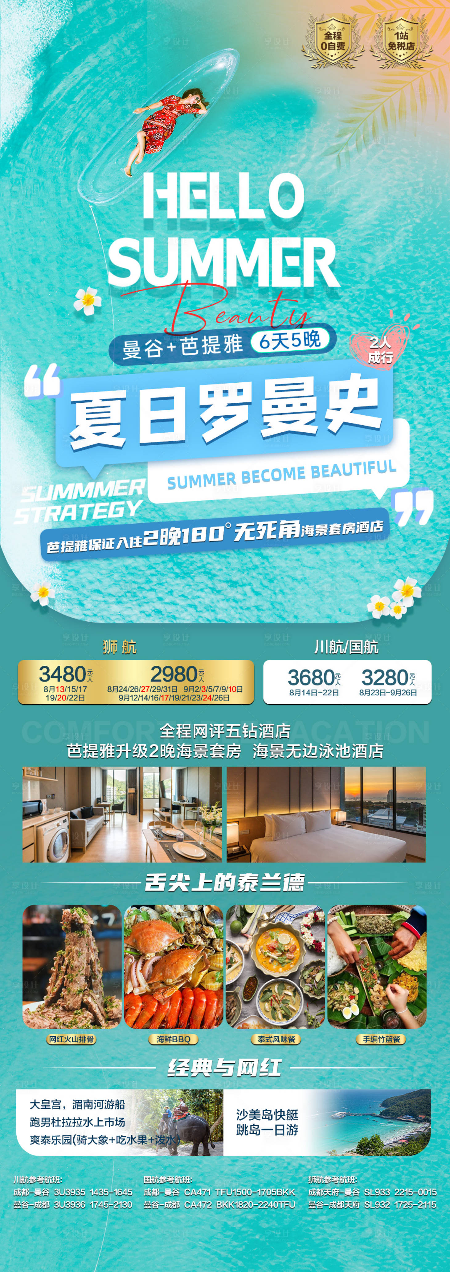 源文件下载【享设计】搜索编号：85100029125167289【泰国罗曼史长图】