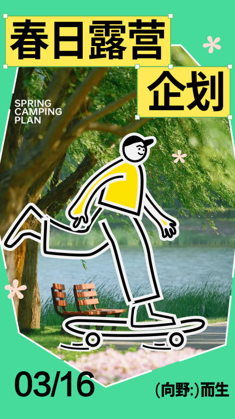 源文件下載【春日趣味露營海報】編號：37080029347423964