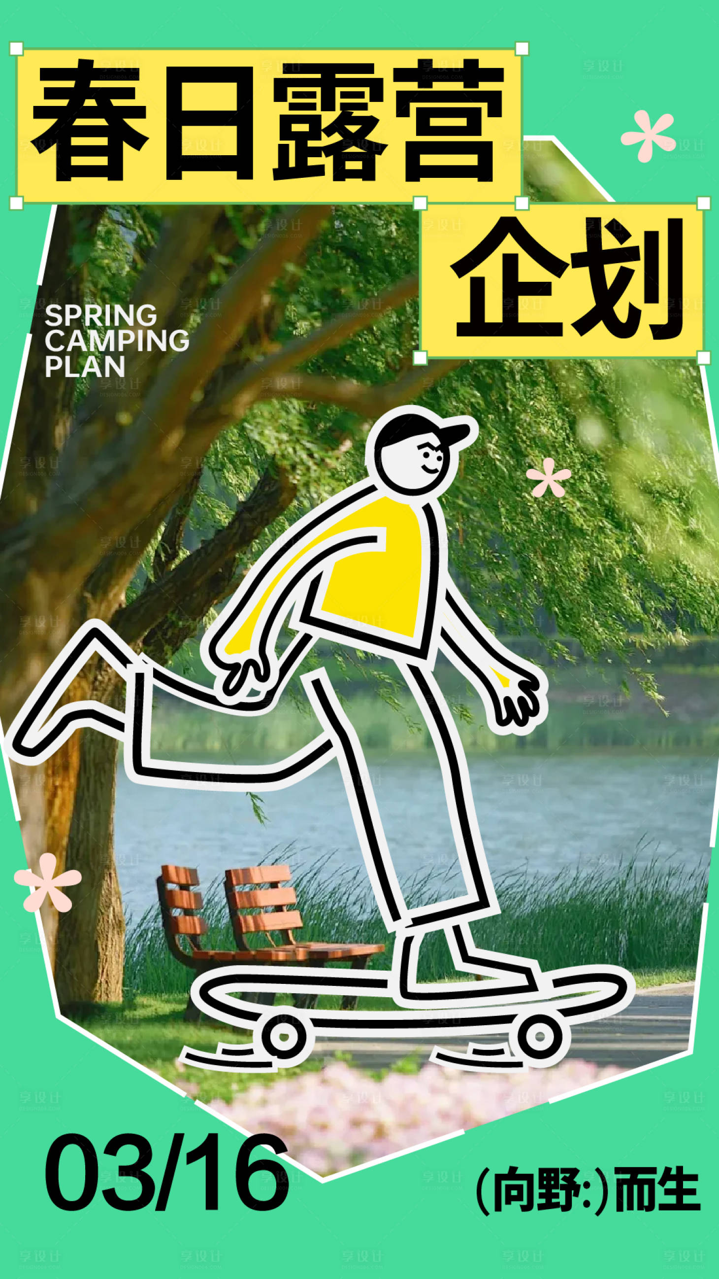 源文件下載【享設(shè)計】搜索編號：37080029347423964【春日趣味露營海報】