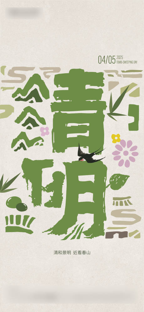 源文件下载【清明海报 】编号：47220029700479982