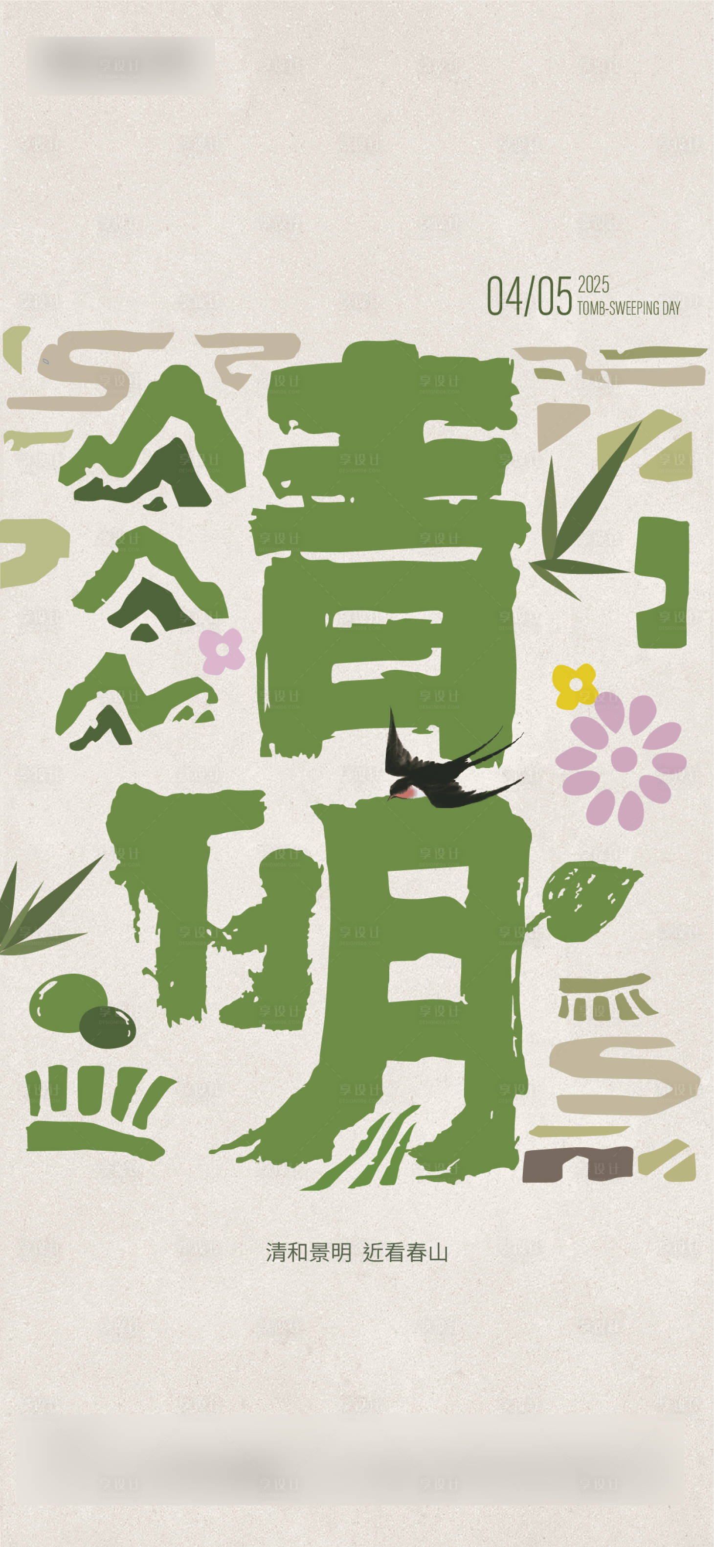 源文件下载【享设计】搜索编号：47220029700479982【清明海报 】