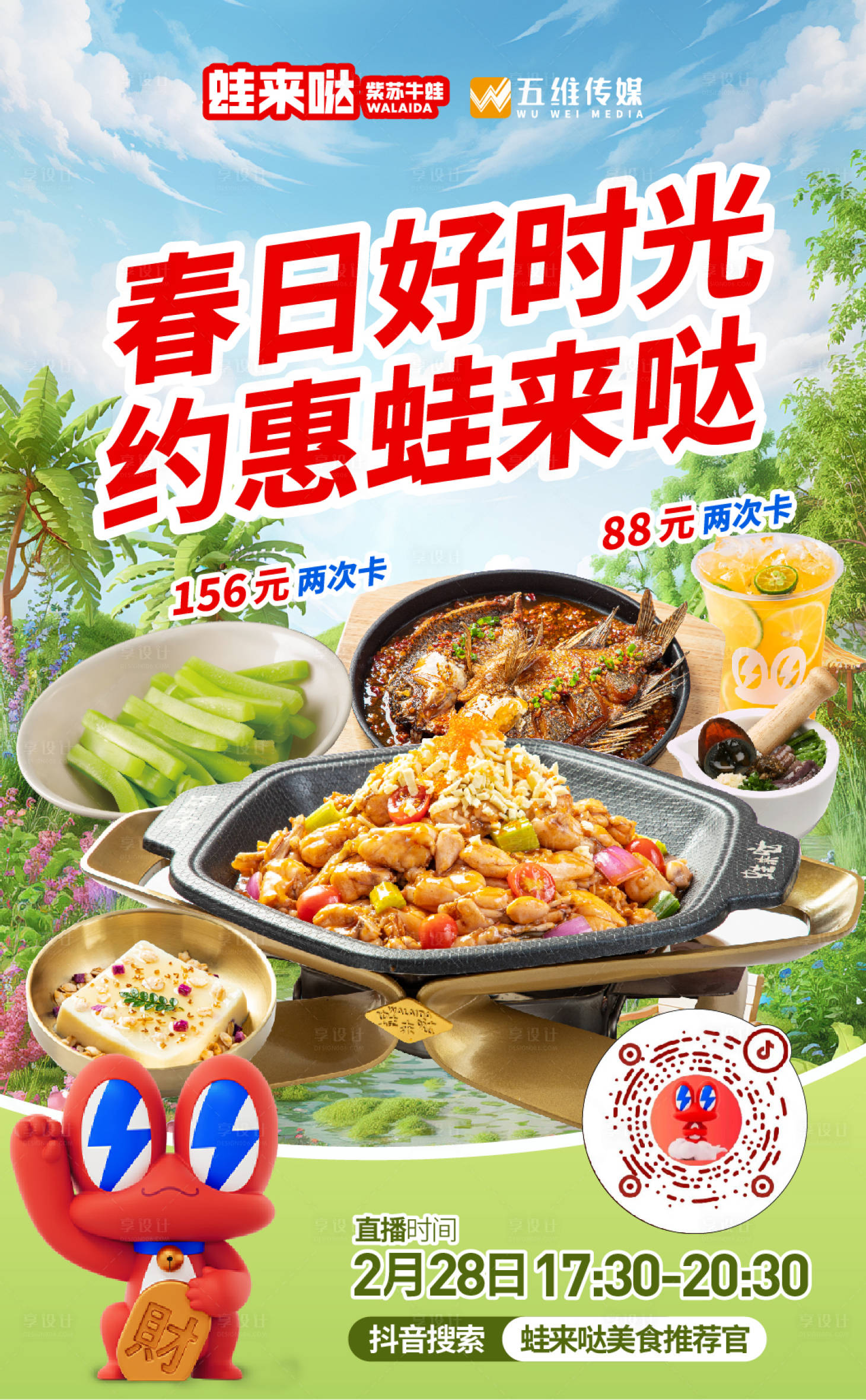 源文件下载【享设计】搜索编号：25760029533202808【餐饮春日直播间海报设计】