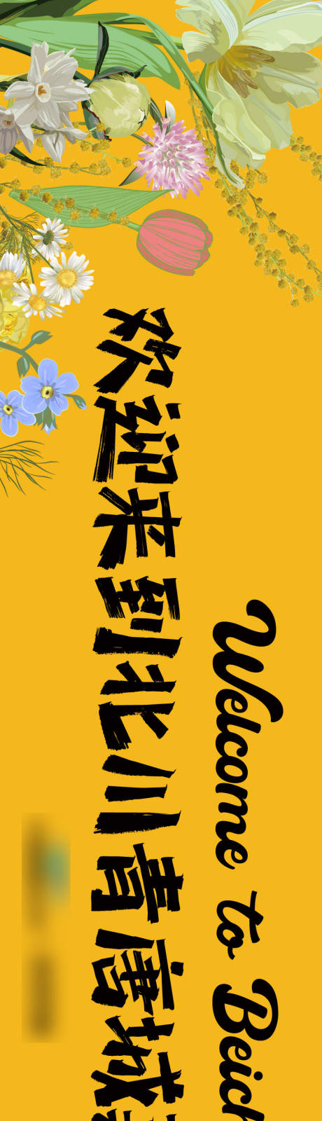 源文件下载【春季创意围挡】编号：91170029810287932
