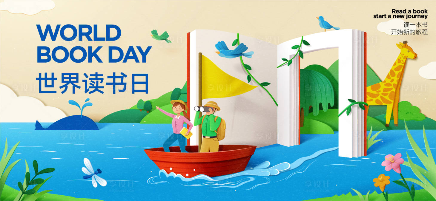 源文件下载【享设计】搜索编号：44490029735397117【世界读书日活动背景板】