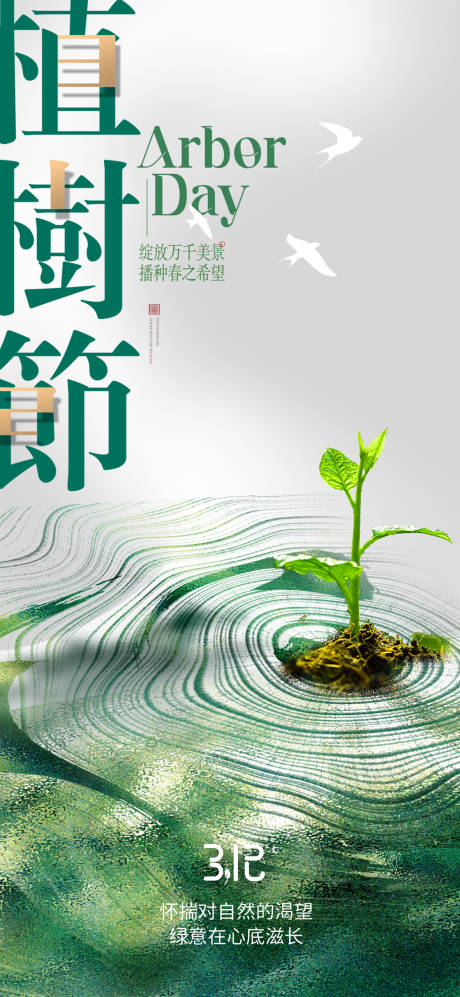 植树节节日移动端海报
