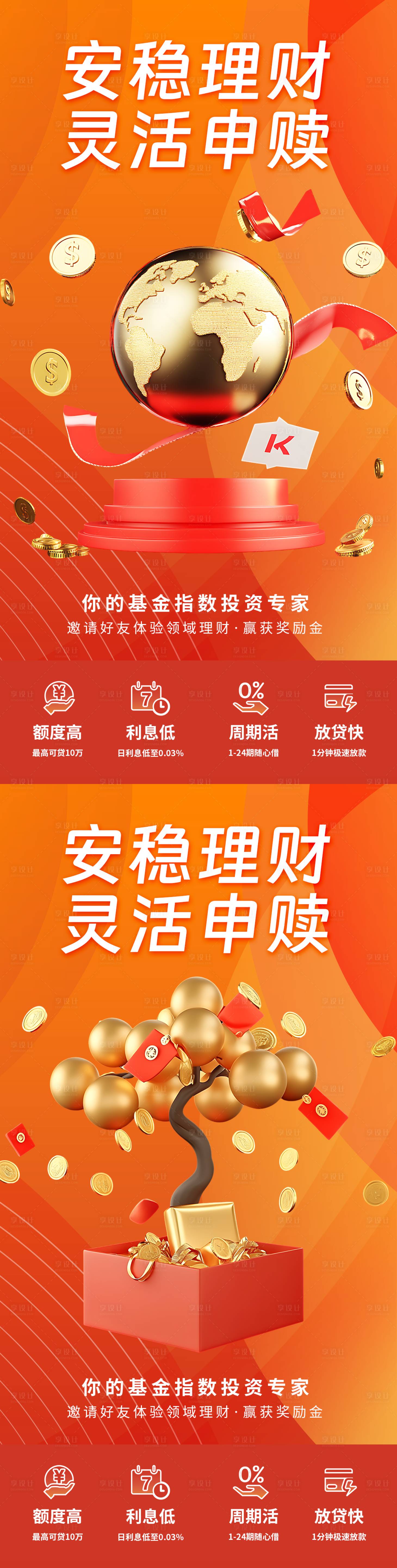 源文件下載【享設(shè)計(jì)】搜索編號(hào)：64130029274047249【金融投資理財(cái)海報(bào)】