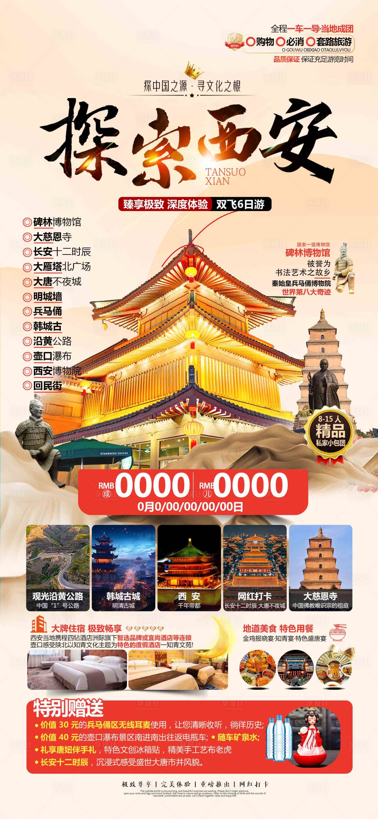源文件下載【享設計】搜索編號：13620029817804469【探索西安旅游長安海報廣告頁】