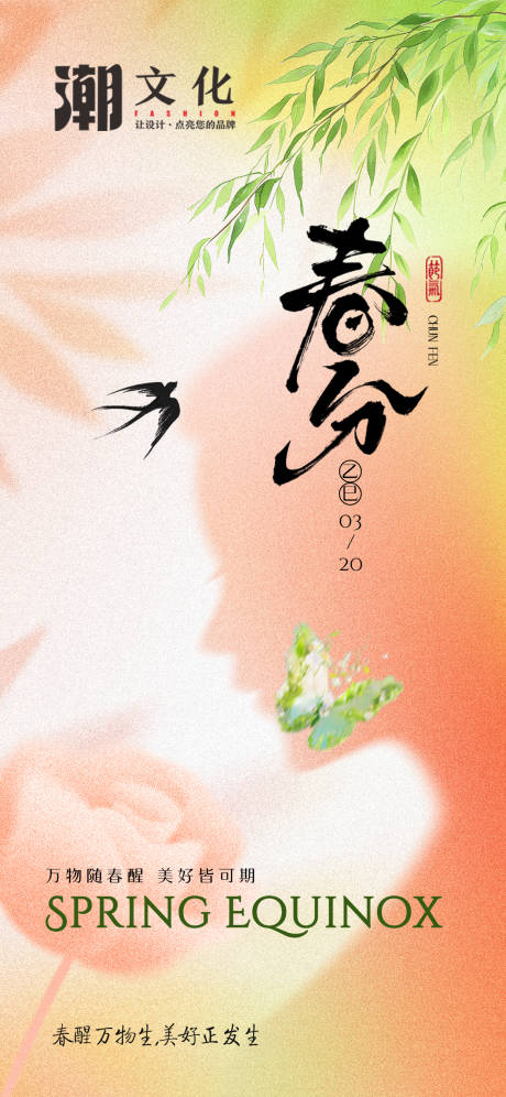 源文件下载【春分节气移动端海报】编号：71570029534539671