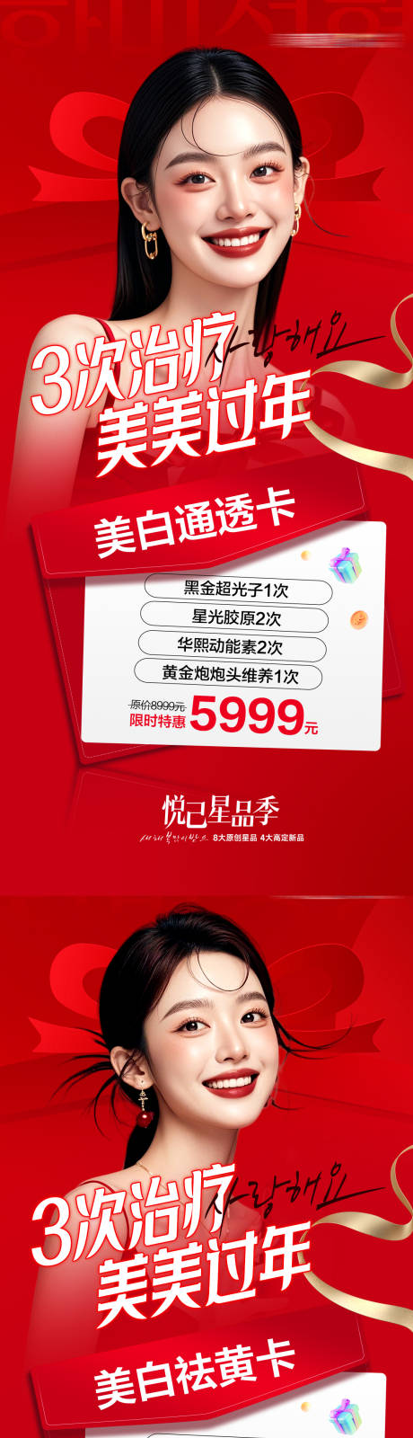 源文件下载【享设计】搜索编号：72330029246388971【医美3次治疗美美过年卡美白祛黄卡美白】