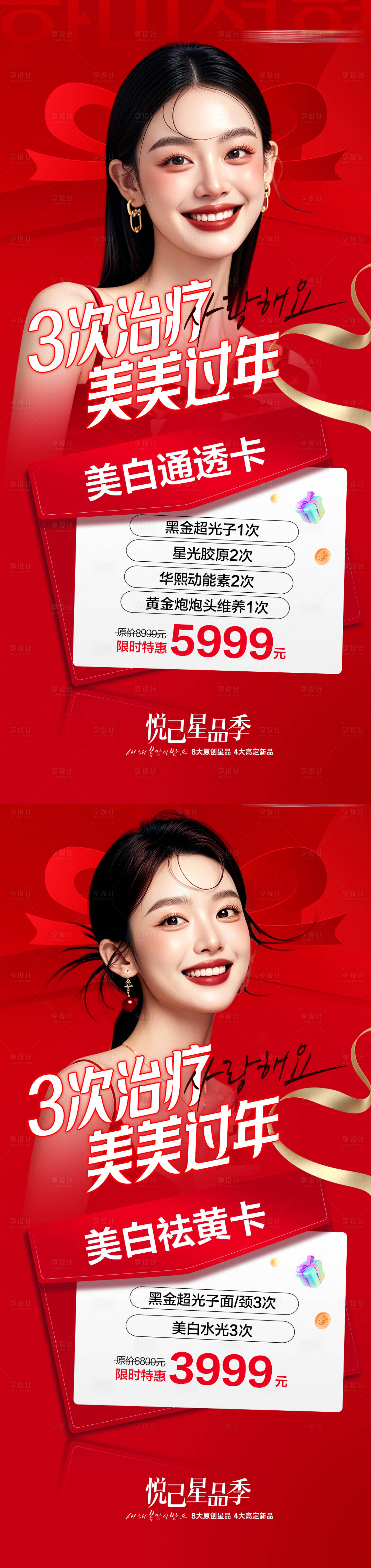 源文件下載【享設計】搜索編號：72330029246388971【醫美3次治療美美過年卡美白祛黃卡美白】