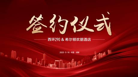 源文件下载【享设计】搜索编号：95640029232203858【红色签约背景】