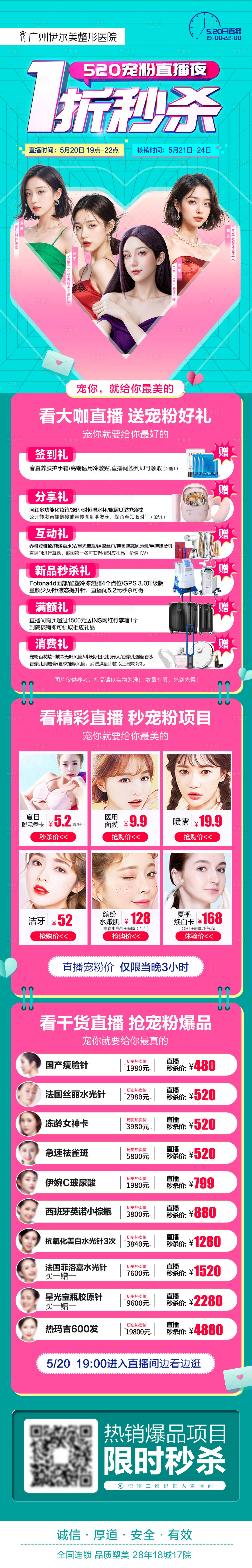 源文件下載【享設計】搜索編號：32610029519342655【520直播醫美活動長圖海報】