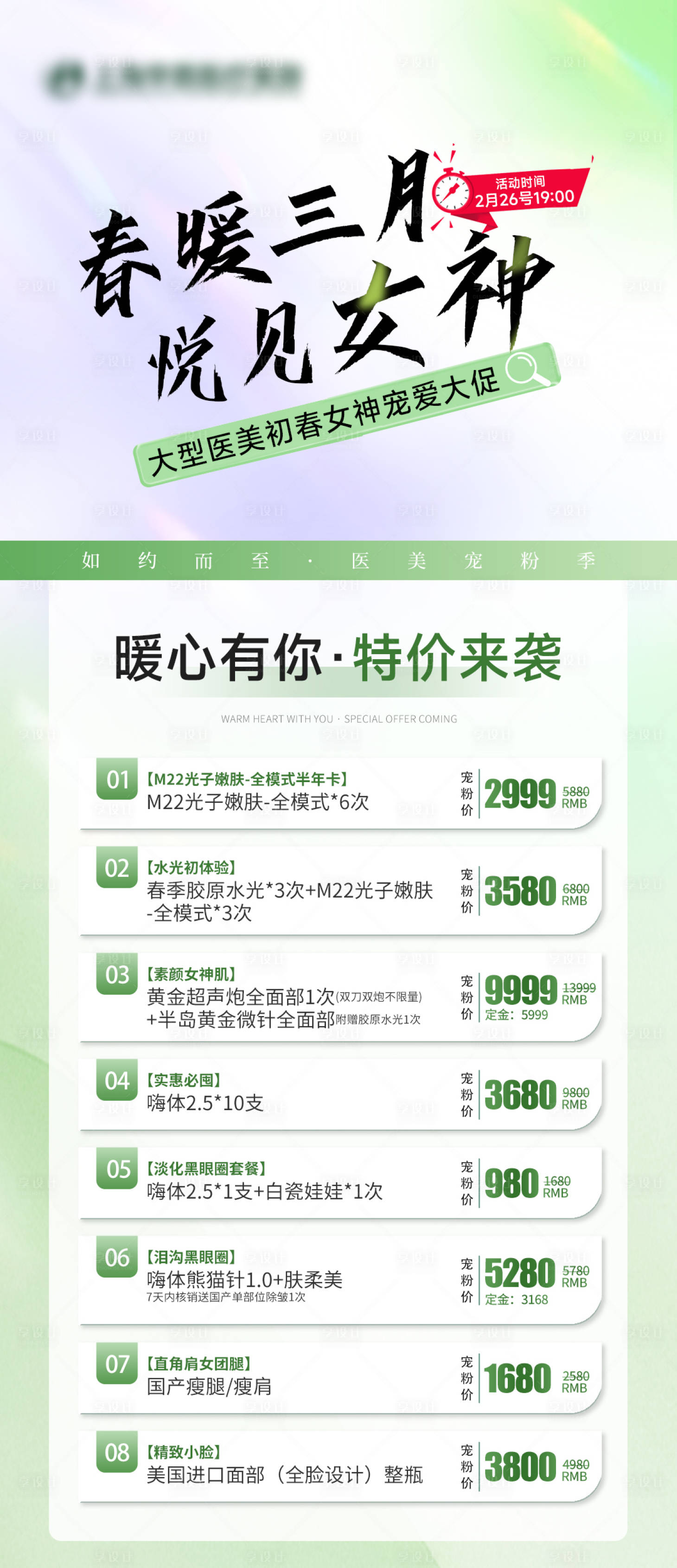 源文件下載【享設計】搜索編號：69620029760514046【醫美周年慶海報】