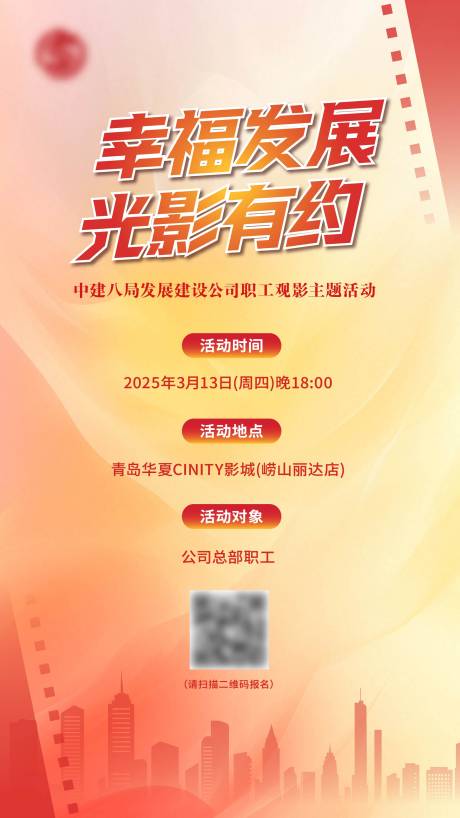 源文件下载【享设计】搜索编号：90370029607417980【职工观影会海报】