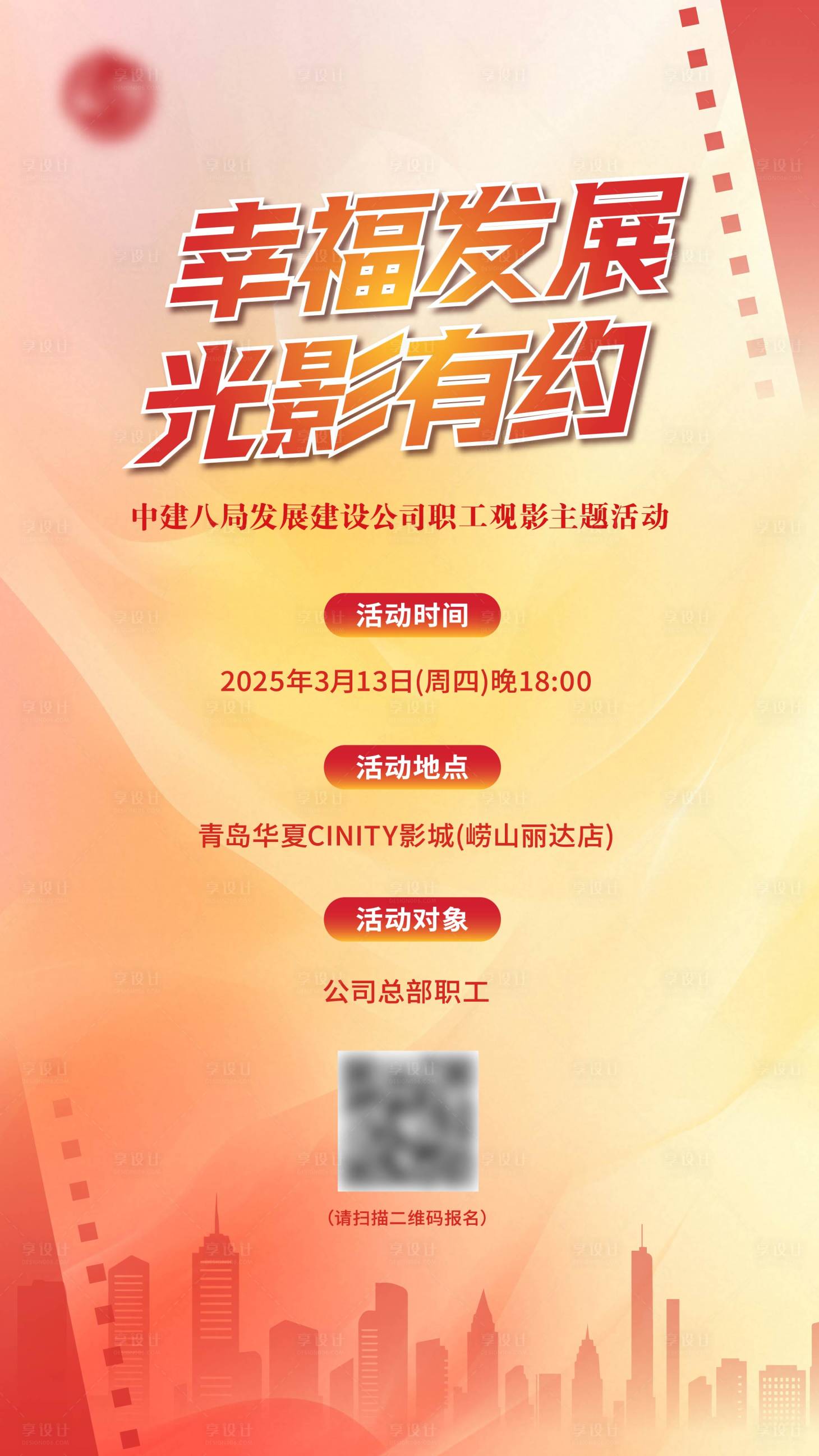 源文件下载【享设计】搜索编号：90370029607417980【职工观影会海报】