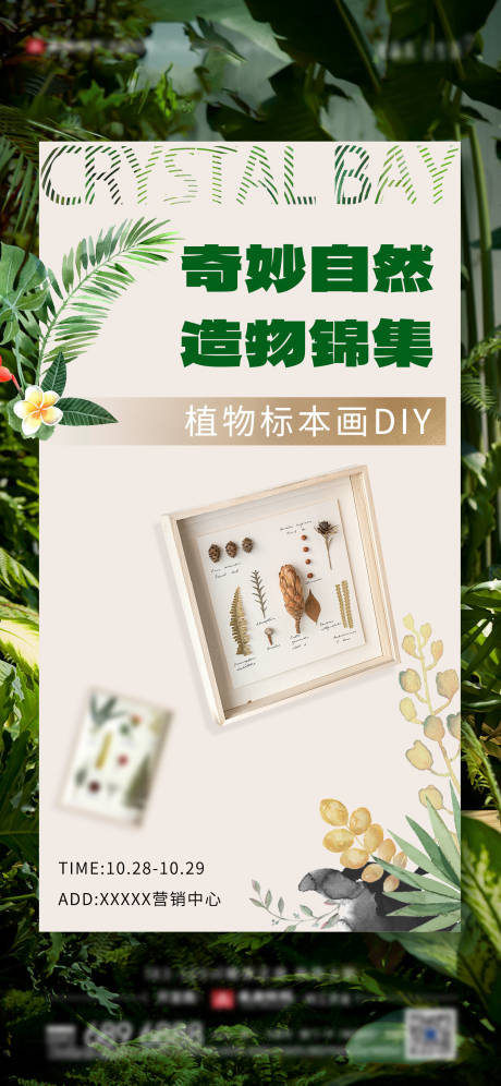 源文件下載【享設計】搜索編號：63050029713872590【房地產植物標本畫活動暖場微單海報】