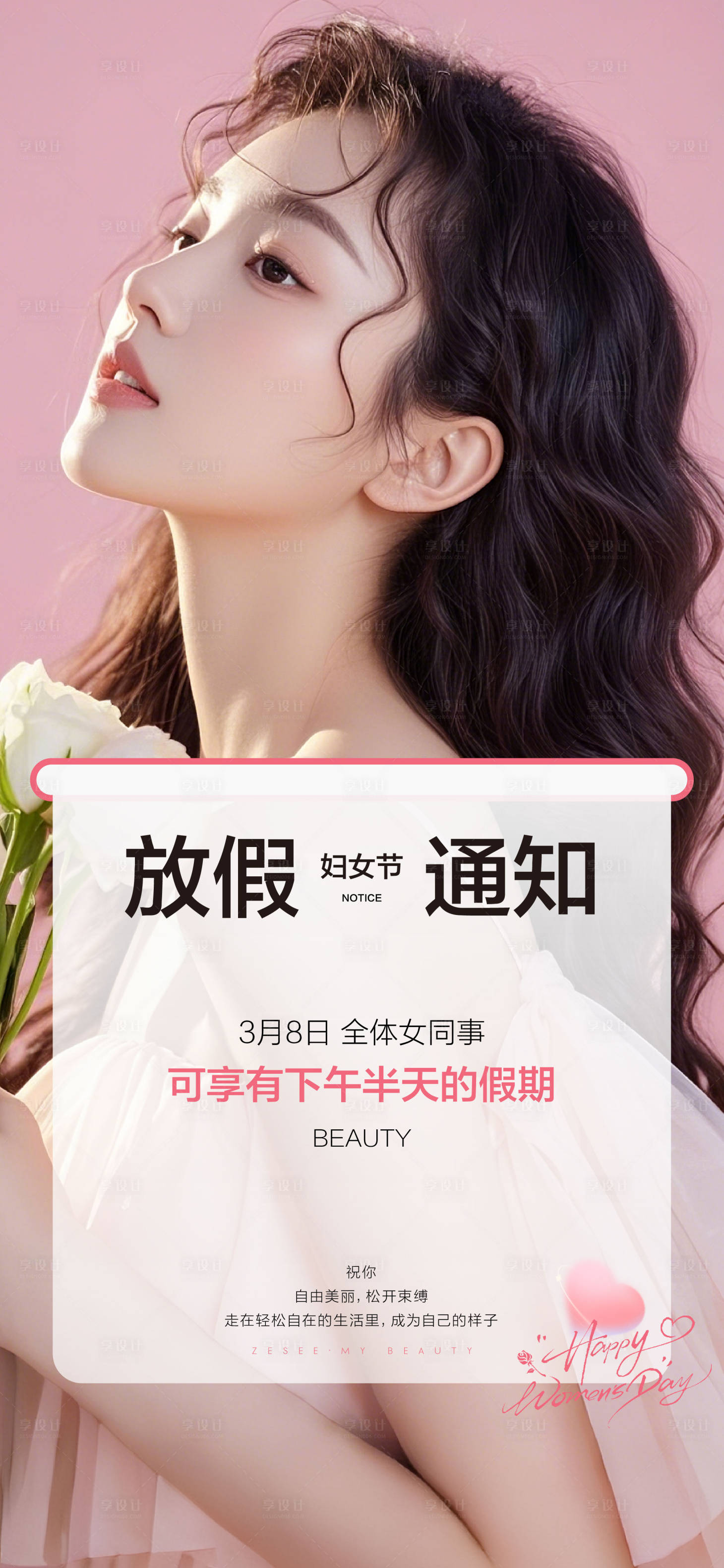 源文件下載【享設計】搜索編號：55360029253528251【醫美女神節婦女節放假通知】