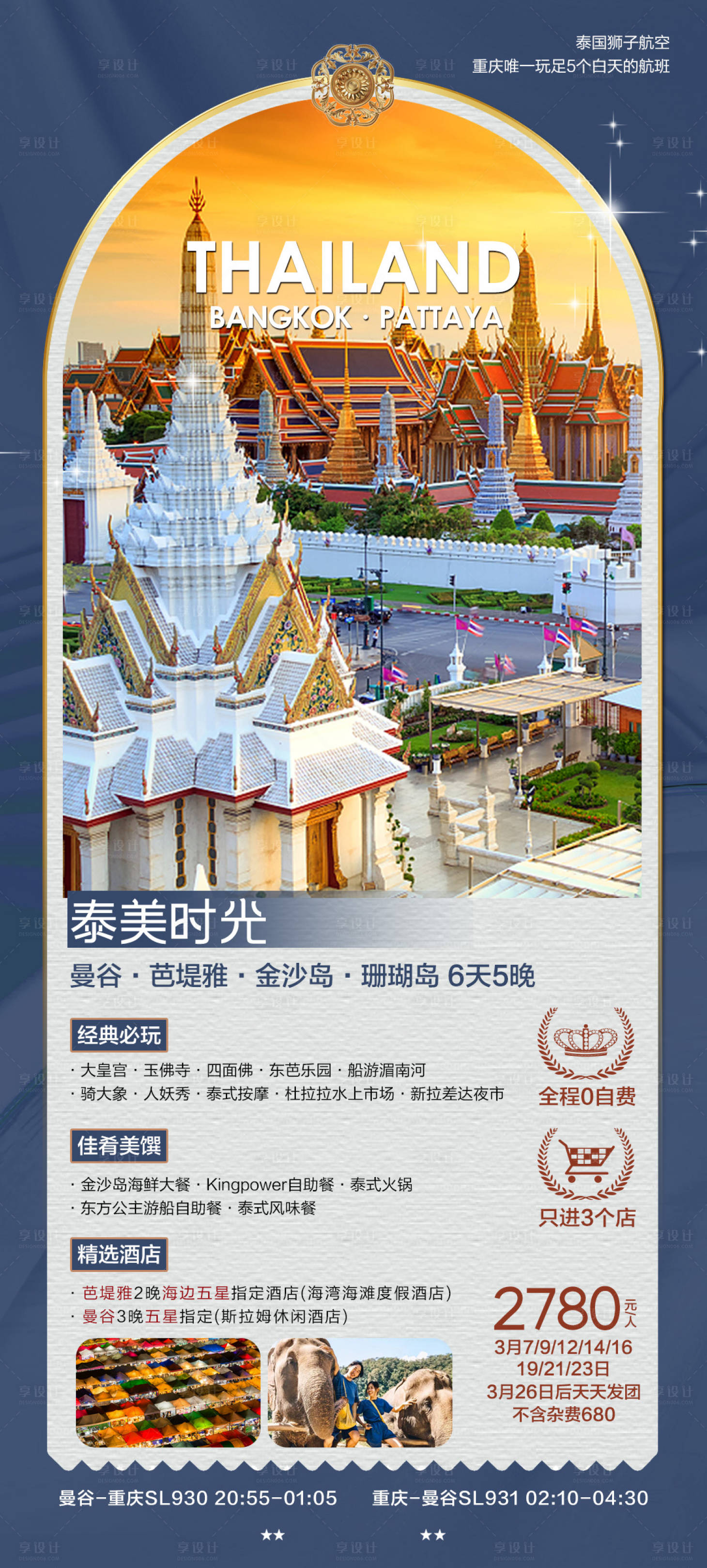 源文件下载【享设计】搜索编号：82030029305064467【泰国曼谷旅游海报】