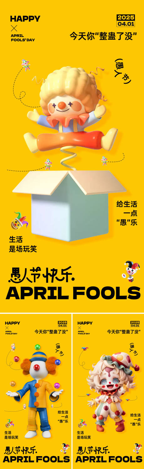 源文件下载【愚人节节日移动端海报】编号：79990029671653666