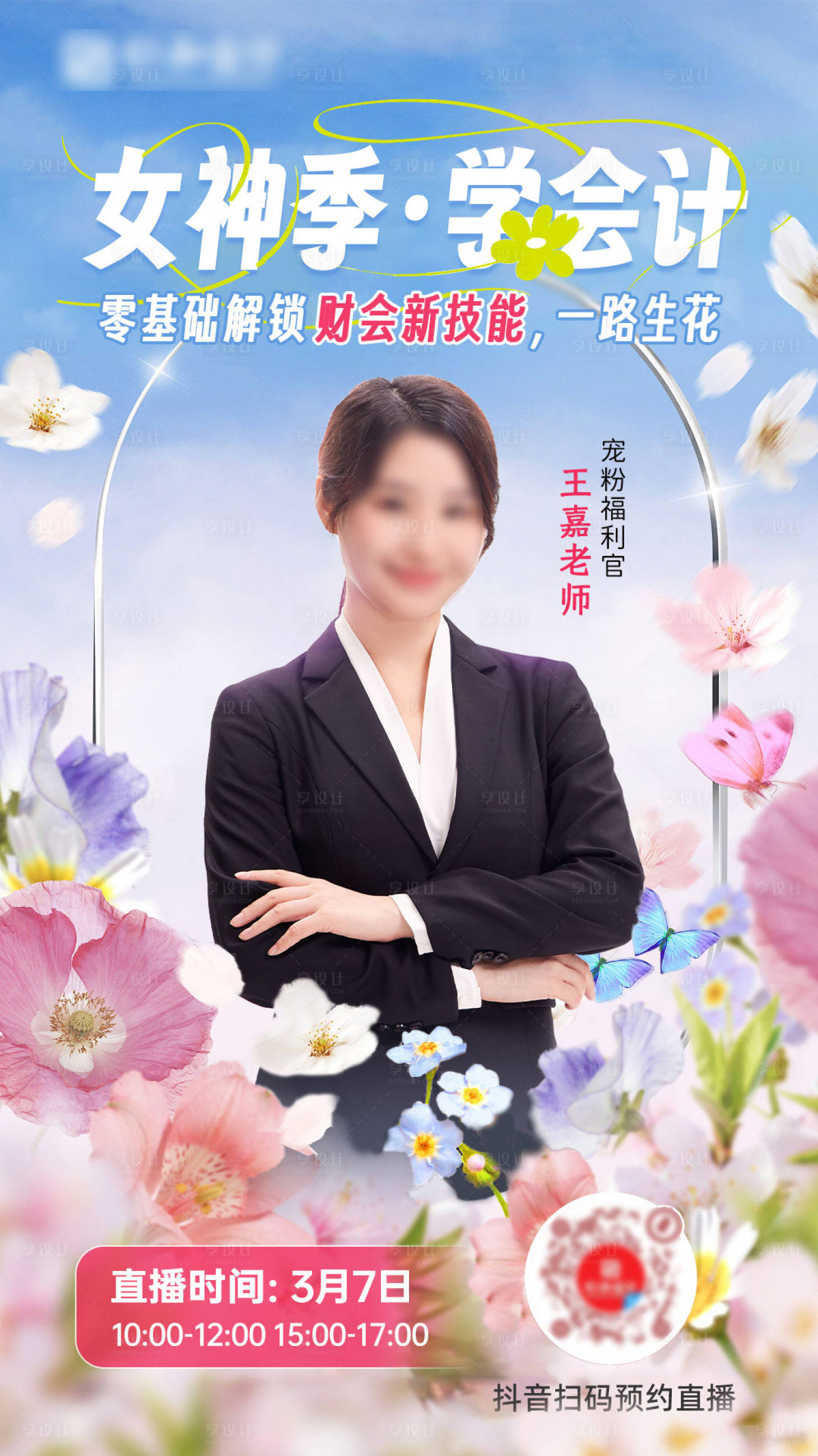 源文件下載【享設(shè)計】搜索編號：23580029312621034【春季直播預(yù)告人物海報】