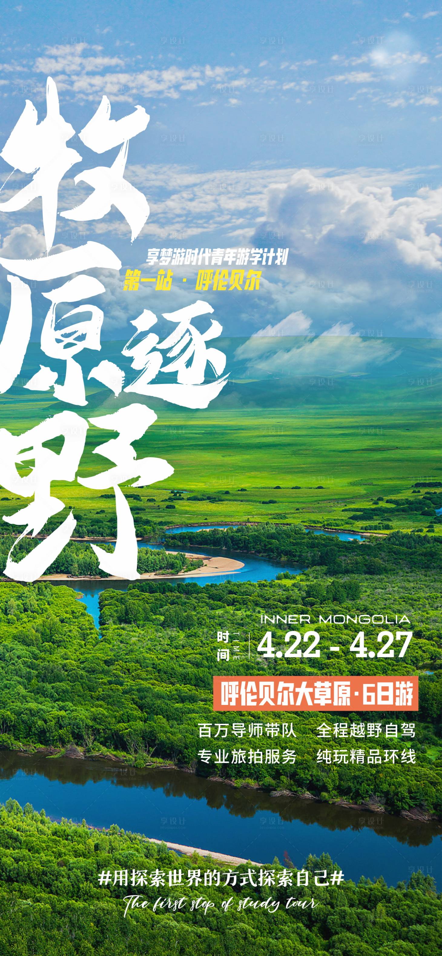 源文件下载【呼伦贝尔大草原旅游海报】编号：69240029689973576